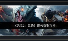 天堂2盟约游戏箭矢获取攻略