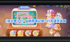 保卫萝卜4游戏仙境奇遇记第105关攻略
