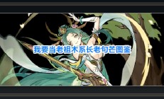 我要当老祖游戏木系长老句芒图鉴