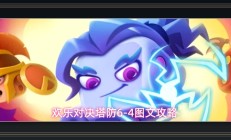 欢乐对决游戏塔防6-4图文攻略