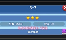欢乐对决游戏塔防3-7攻略