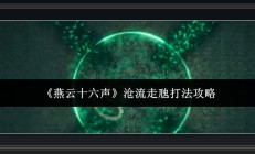 燕云十六声游戏沧流走虺双Boss攻略