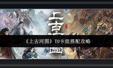上古河图游戏三剑流卡组运营攻略