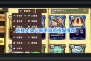 选技大乱斗游戏新手流派搭配攻略