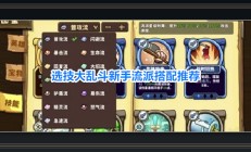 选技大乱斗游戏新手流派搭配攻略