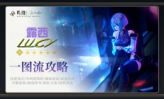 鸣潮游戏V3.4 露西攻略一图流