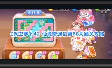 保卫萝卜4游戏仙境奇遇记第88关攻略
