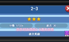 欢乐对决游戏塔防2-3通关攻略