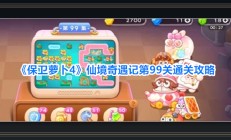 保卫萝卜4游戏仙境奇遇记第99关攻略