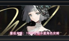 重返未来1999游戏狂想水星角色攻略