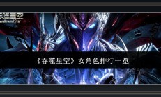 吞噬星空游戏女角色排行一览