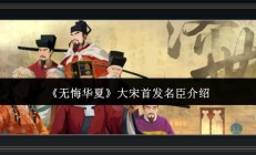 无悔华夏游戏大宋首发名臣介绍