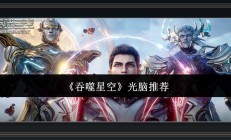 吞噬星空游戏光脑推荐