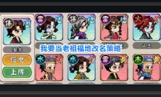 我要当老祖游戏福地改名策略