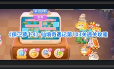 保卫萝卜4游戏仙境奇遇记第103关攻略