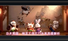 功夫熊猫神龙大侠游戏水系英雄解析