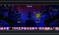 重返未来1999游戏无声综合征新手/回坑玩家入门指南