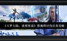 斗罗大陆诛邪传说游戏强力武魂盘点