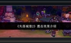 失落城堡2游戏震击效果与召唤流构筑