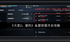 天堂2盟约游戏血盟狩猎开启攻略
