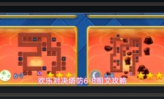 欢乐对决游戏塔防6-8图文攻略