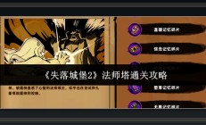 失落城堡2游戏隐匿法师塔通关打法