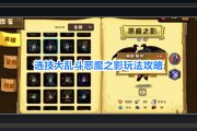 选技大乱斗游戏恶魔之影玩法攻略