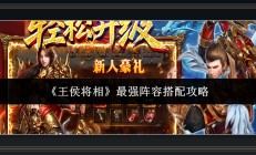 王侯将相游戏三大Boss阵容搭配攻略