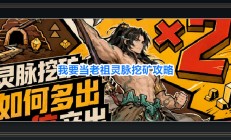 我要当老祖游戏灵脉挖矿攻略