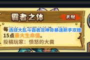 选技大乱斗游戏霸者龙神命暴速攻略
