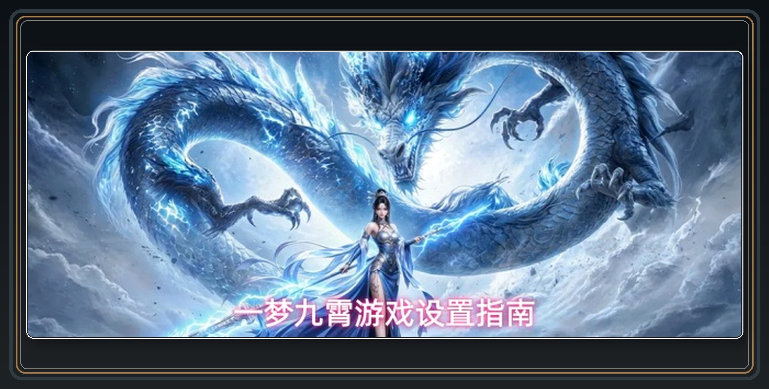 一梦九霄设置参考 01