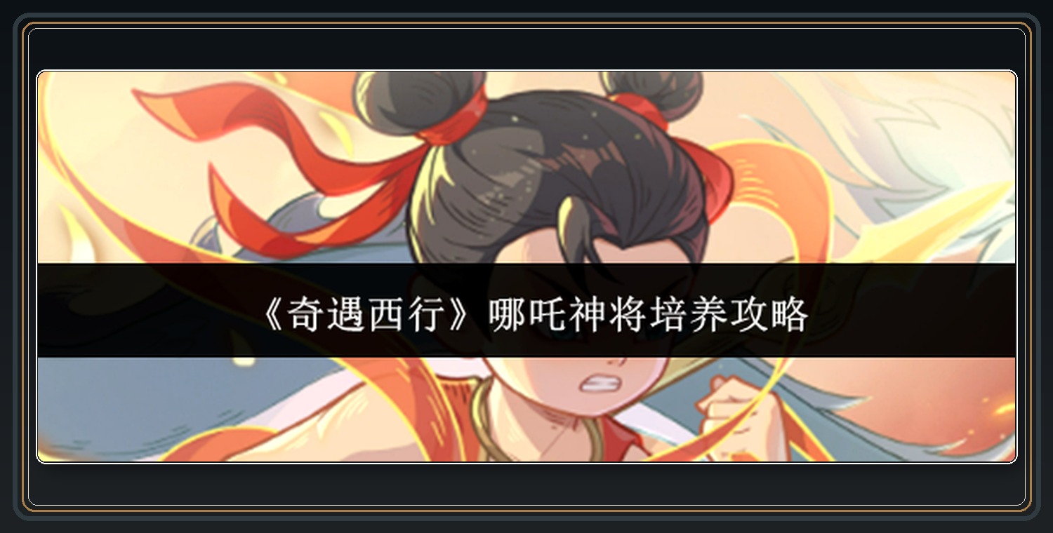 哪吒神将培养参考 01