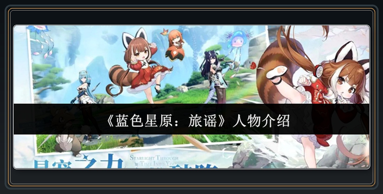蓝色星原旅谣人物参考图 01