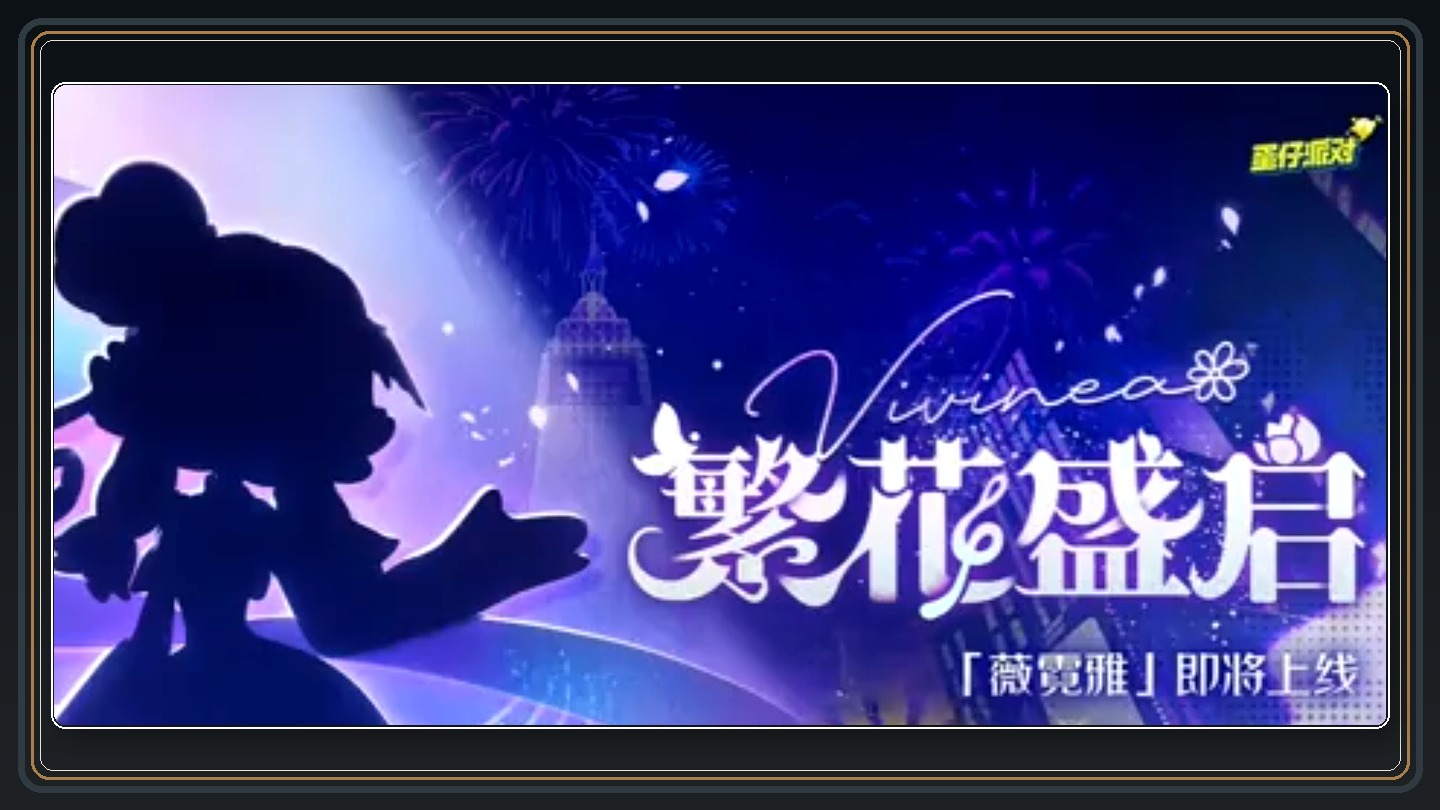蛋仔派对薇霓雅参考图 06