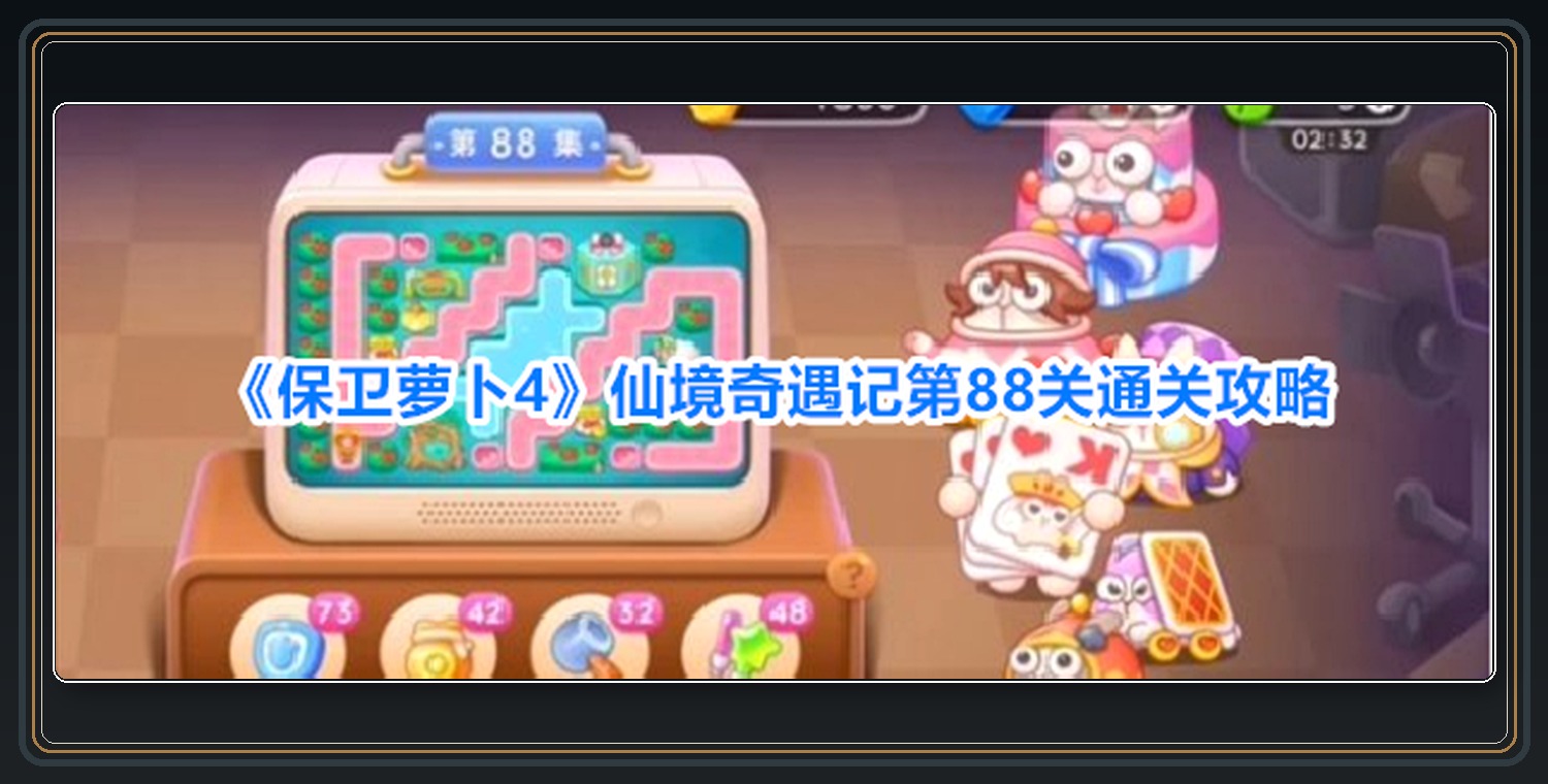 仙境奇遇记第88关布阵过程 01