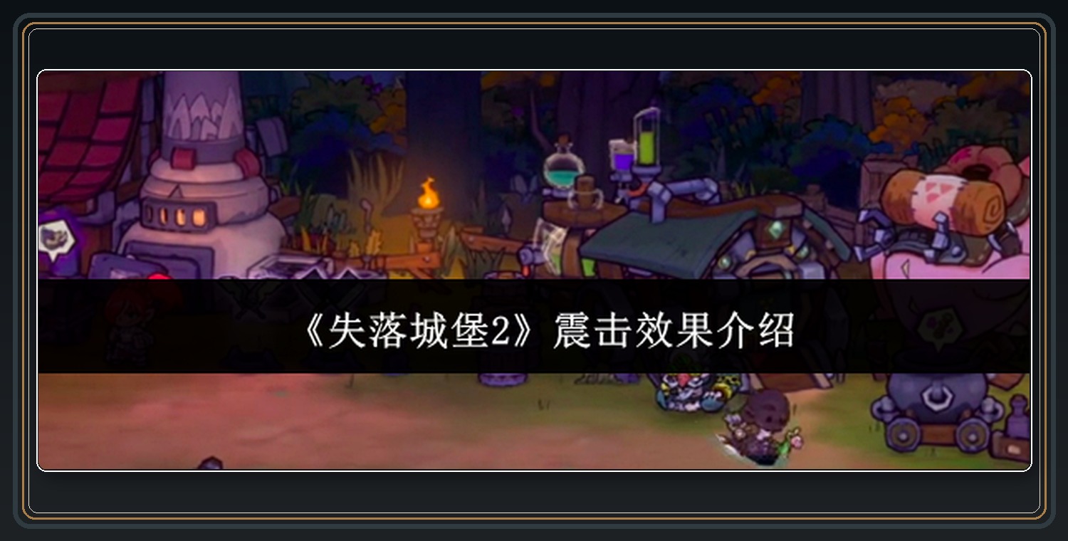 震击符文与召唤宝藏 01