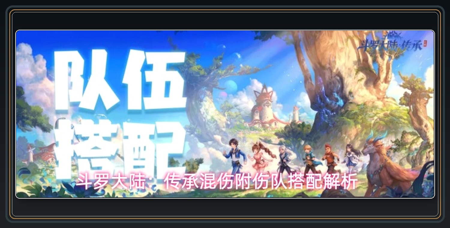 混伤附伤队魂技魂骨 01