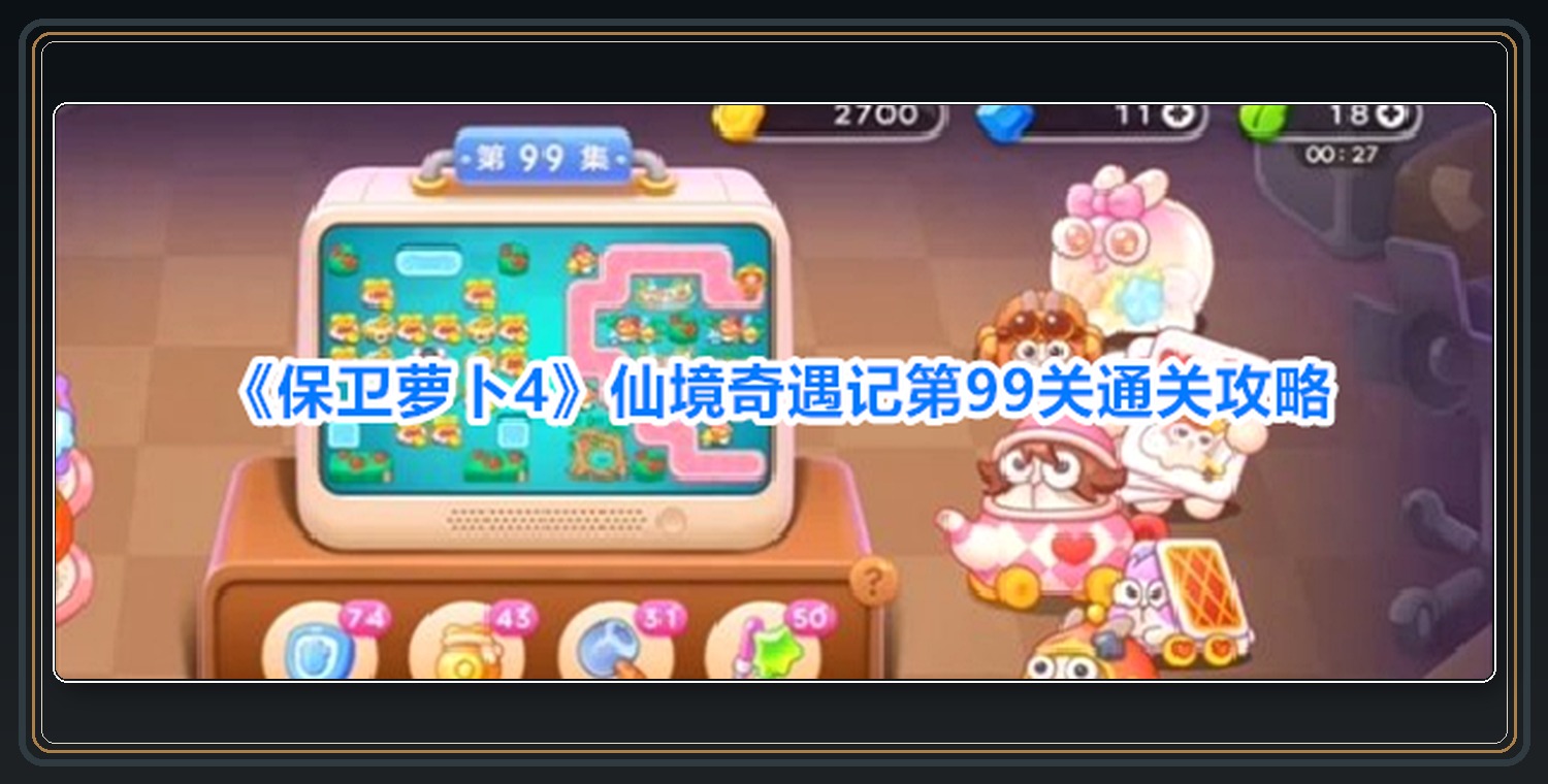 仙境奇遇记第99关布阵过程 01