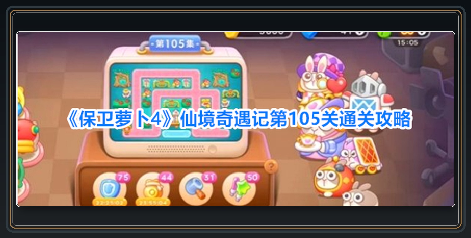 仙境奇遇记第105关布阵步骤 01