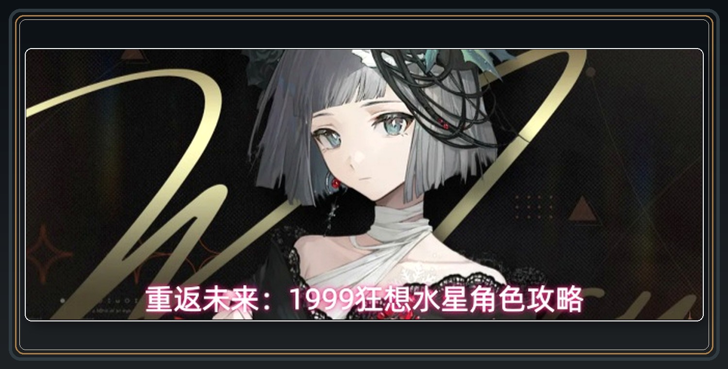 重返未来1999游戏狂想水星角色攻略配图 01