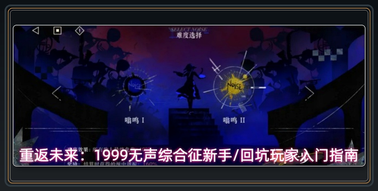 重返未来1999游戏无声综合征新手/回坑玩家入门指南配图 01