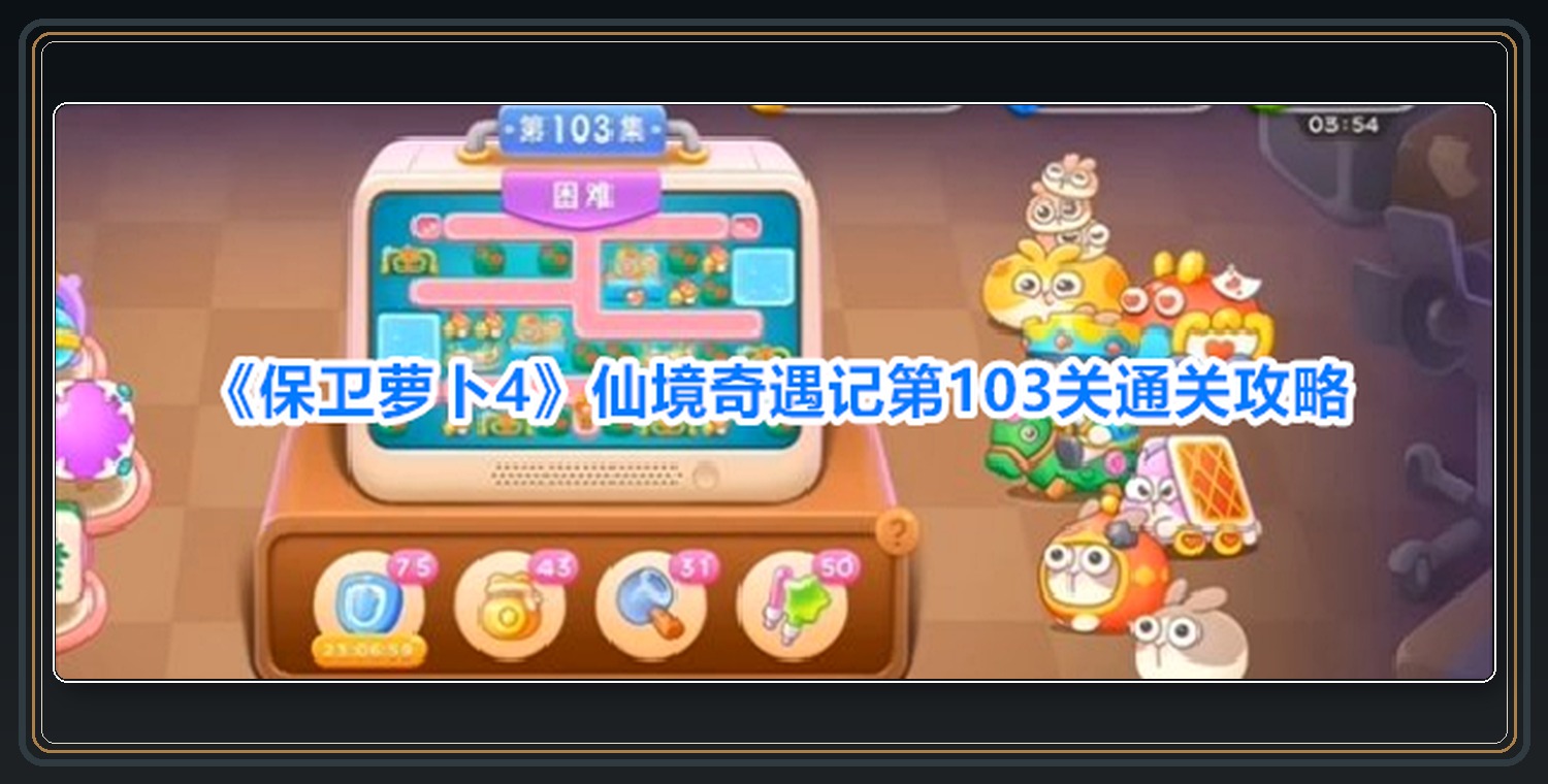 仙境奇遇记第103关布阵步骤 01