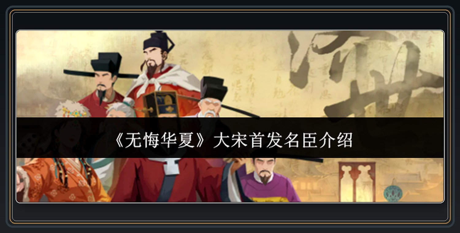 无悔华夏游戏大宋首发名臣介绍配图 01