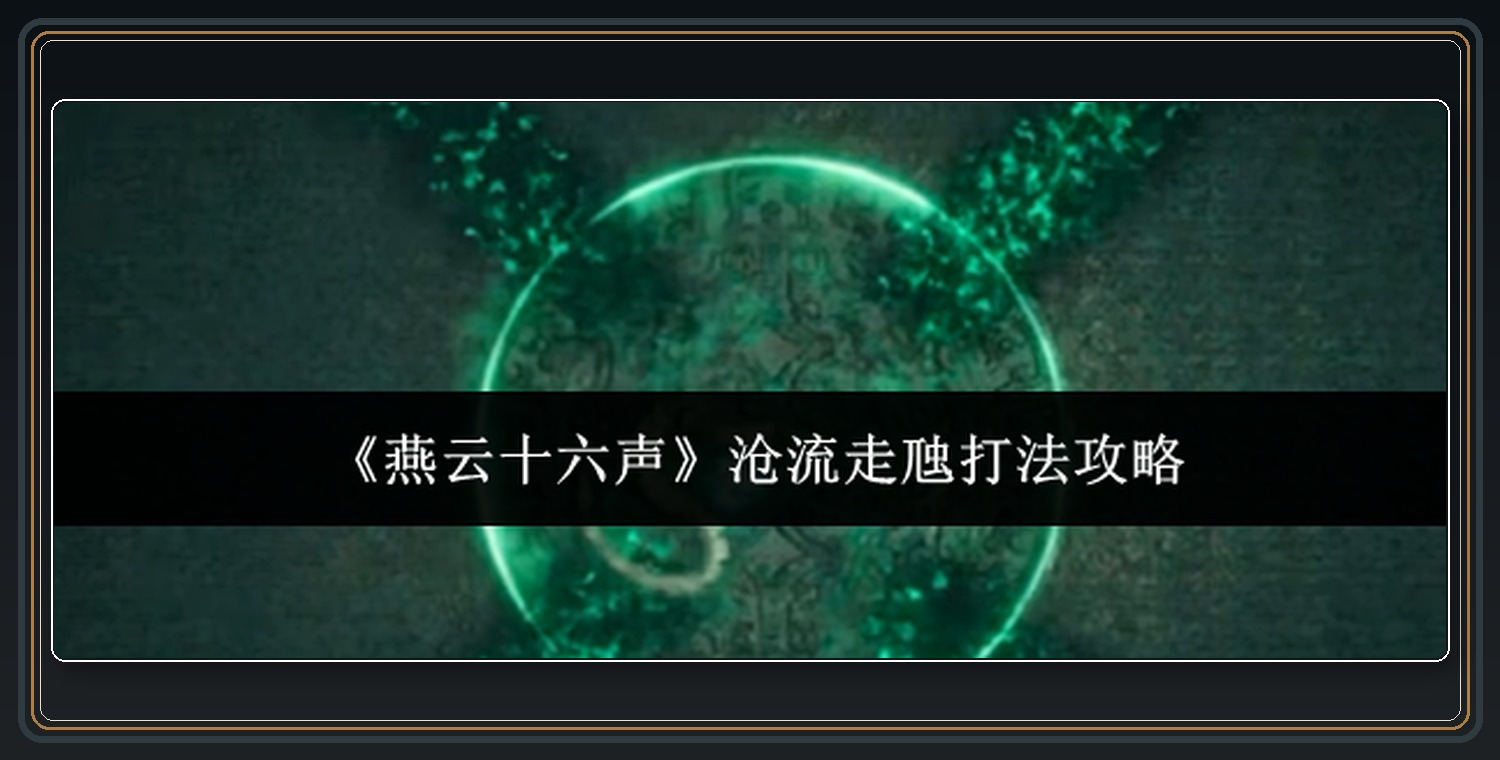 沧流走虺五人副本机制 01