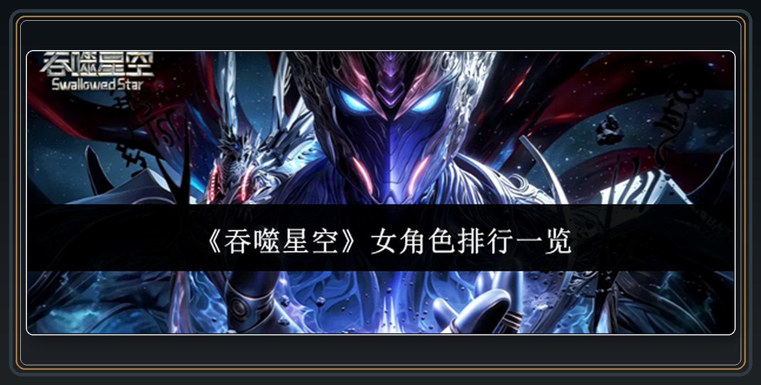 吞噬星空游戏女角色排行一览配图 01