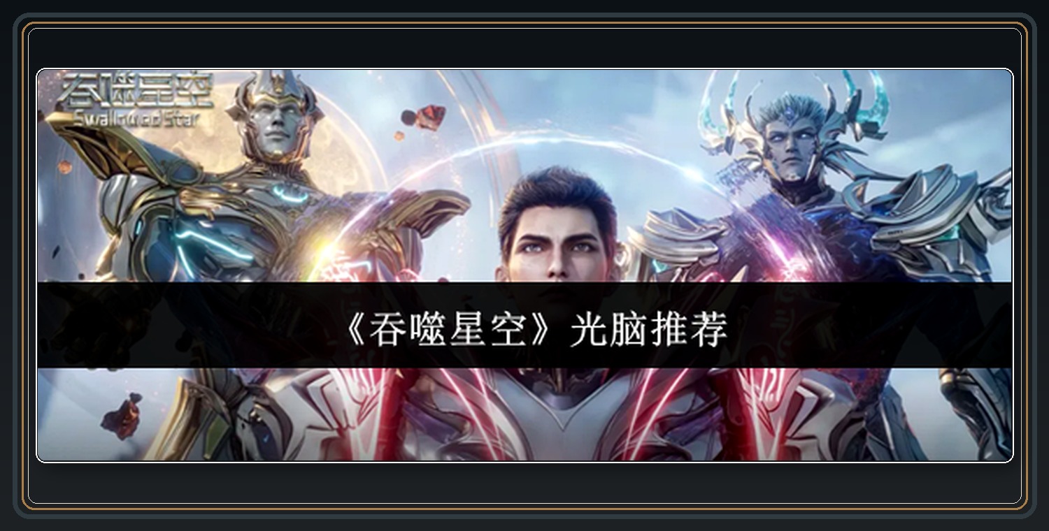 吞噬星空游戏光脑推荐配图 01