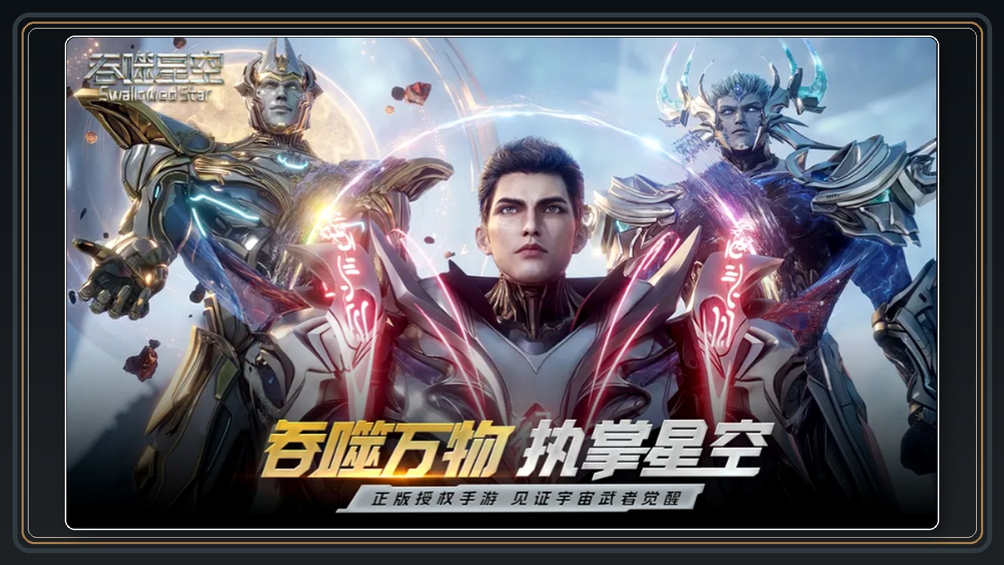 吞噬星空游戏光脑推荐配图 02